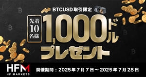 HF Markets ビットコイン取引で1,000ドルプレゼント