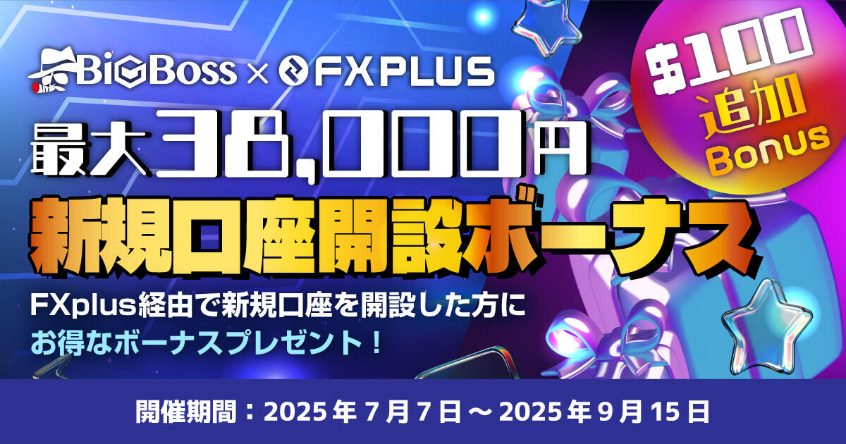 BigBoss × FXplus 最大38,000円+$100新規口座開設ボーナス