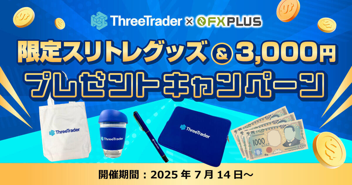 ThreeTrader×FXplus 限定スリトレグッズ＆3,000円プレゼントキャンペーン