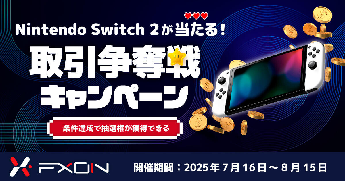FXON Nintendo Switch 2が当たる！取引争奪戦キャンペーン