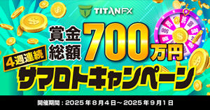 Titan FX 賞金総額700万円！4週連続サマロトキャンペーン