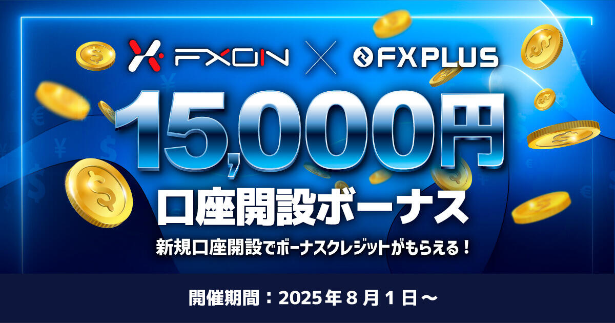FXON×FXplus 15,000円口座開設ボーナス