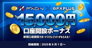 FXON×FXplus 15,000円口座開設ボーナス