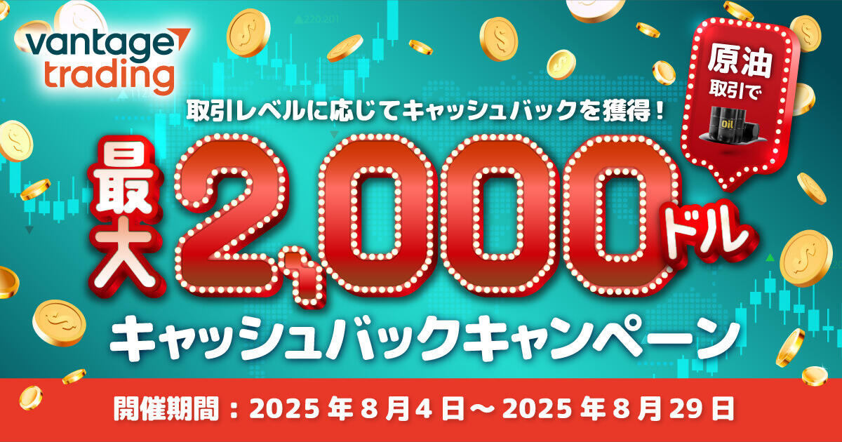 Vantage Trading 原油取引で最大2,000ドルキャッシュバックキャンペーン