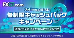 FXGT Optimus口座限定！無制限キャッシュバックキャンペーン