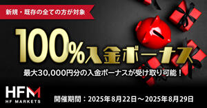 HF Markets 100％入金ボーナス