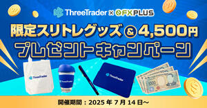 ThreeTrader×FXplus 限定スリトレグッズ＆4,500円プレゼントキャンペーン