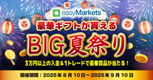easyMarkets 豪華ギフトが貰える！BIG夏祭りキャンペーン