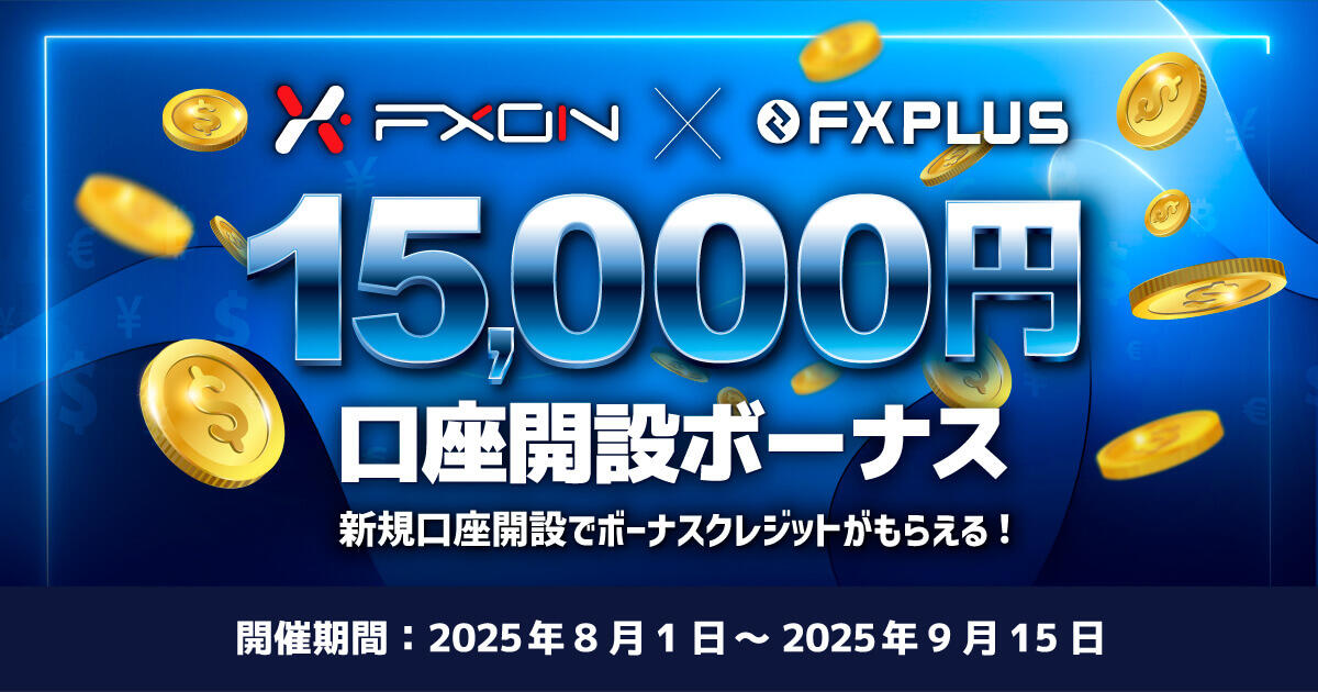 FXON×FXplus 15,000円口座開設ボーナス | FXプラス™