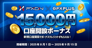 FXON×FXplus 15,000円口座開設ボーナス
