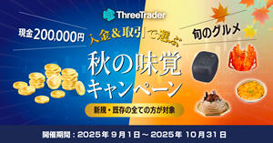 ThreeTrader 現金または旬のグルメが選べる！秋の味覚キャンペーン