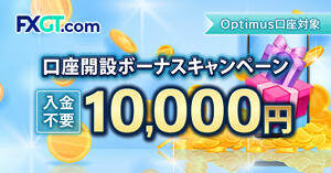 FXGT 10,000円口座開設ボーナス