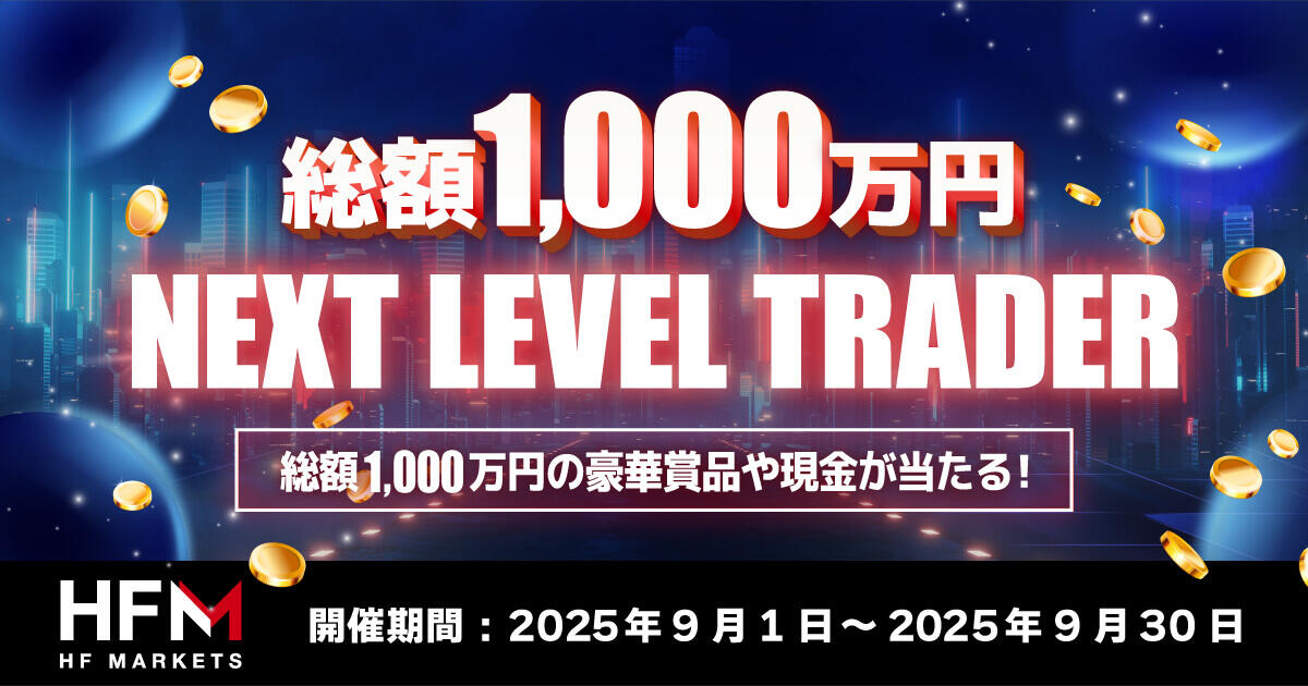 HF Markets 総額1,000万円！ネクスト・レベル・トレーダーキャンペーン