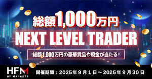 HF Markets 総額1,000万円！ネクスト・レベル・トレーダーキャンペーン