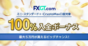 FXGT 100％Welcome入金ボーナス