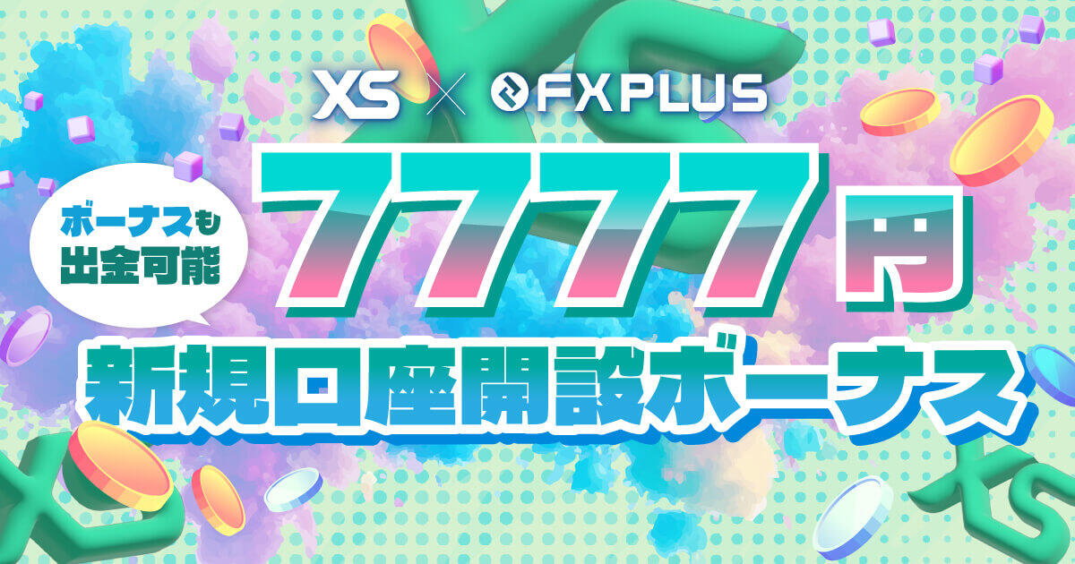 XS.com×FXplus 7,777円 口座開設ボーナスキャンペーン