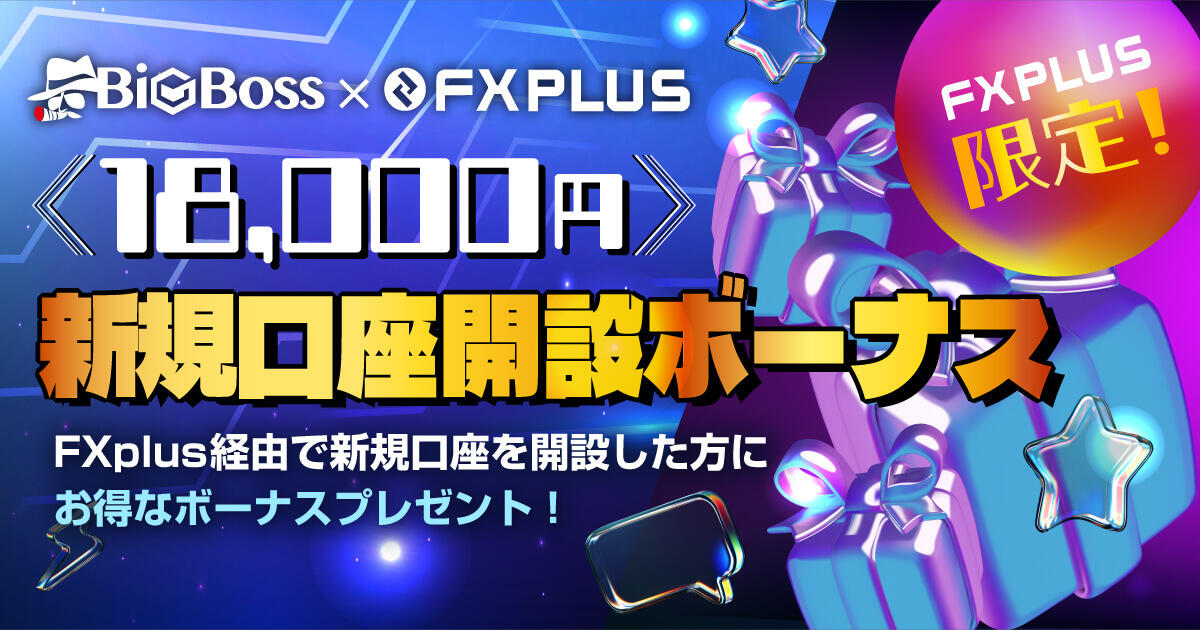 BigBoss × FXplus 18,000円新規口座開設ボーナス｜FXプラス™