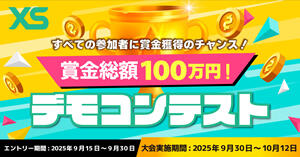 XS.com 賞金総額100万円！デモコンテストを開催