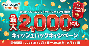 Vantage Trading FX通貨ペア取引で最大2,000ドルキャッシュバックキャンペーン