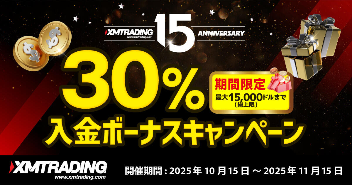 XMTrading 15周年記念！30％入金ボーナス