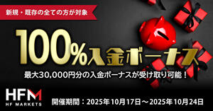 HF Markets 100％入金ボーナス