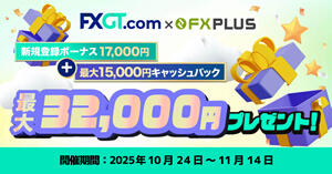 FXGT×FXplus 最大32,000円！口座開設ボーナス&キャッシュバックキャンペーン