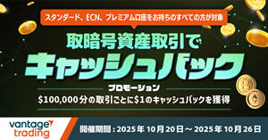Vantage Trading 暗号資産限定キャッシュバックキャンペーン