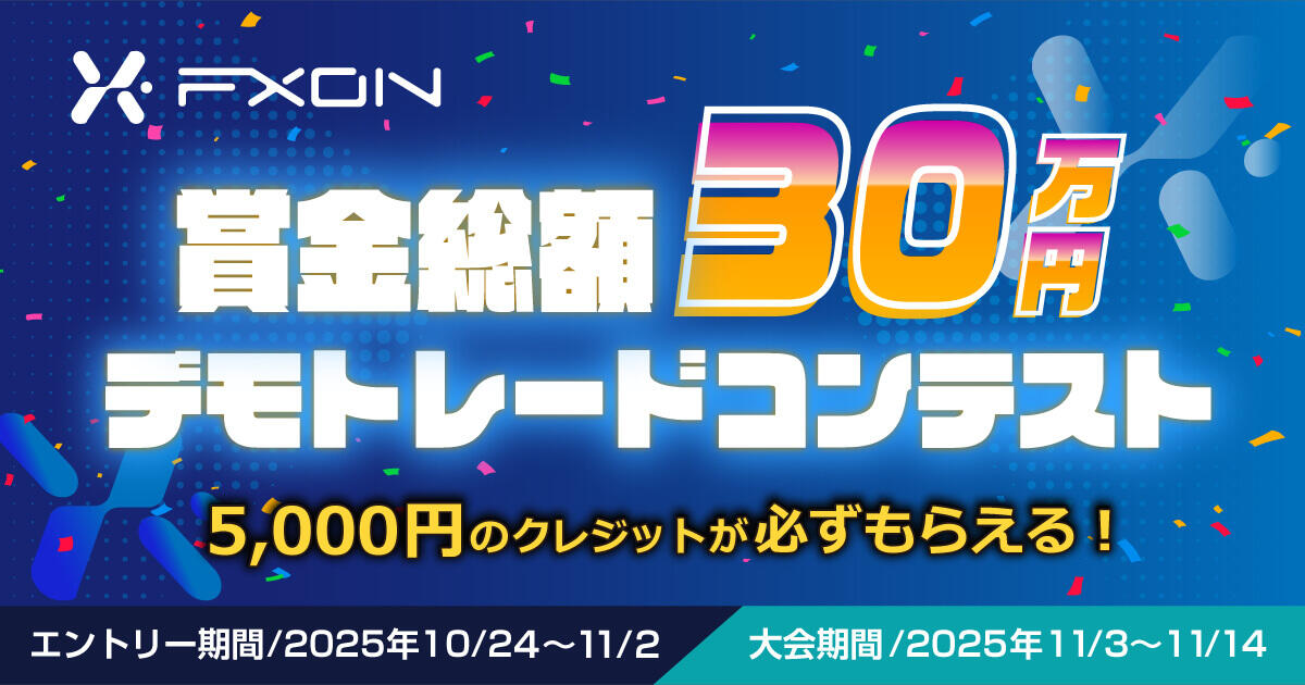 FXON 5,000円が必ずもらえる!デモトレードコンテスト