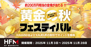 HF Markets 約200万円相当の金塊があたる!黄金の秋フェスティバル