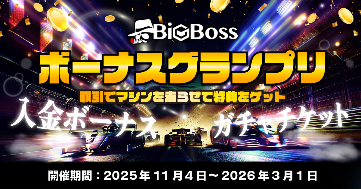 BigBoss ボーナスグランプリが開催!取引でマシンを走らせて特典をゲット!