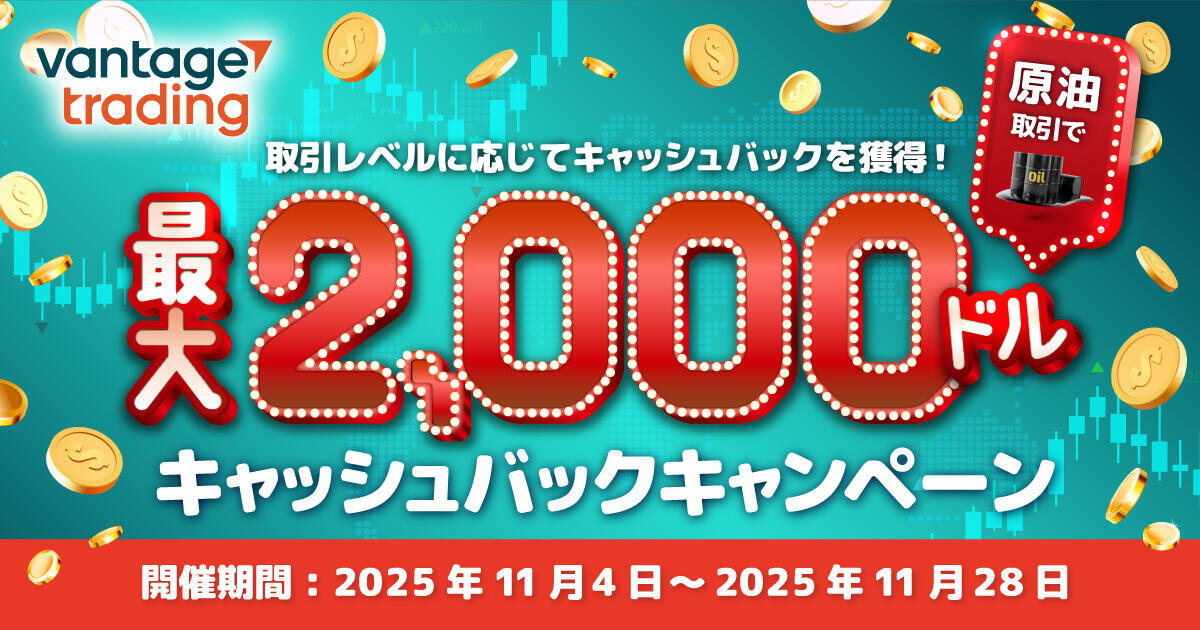 Vantage Trading 原油取引で最大2,000ドルキャッシュバックキャンペーン