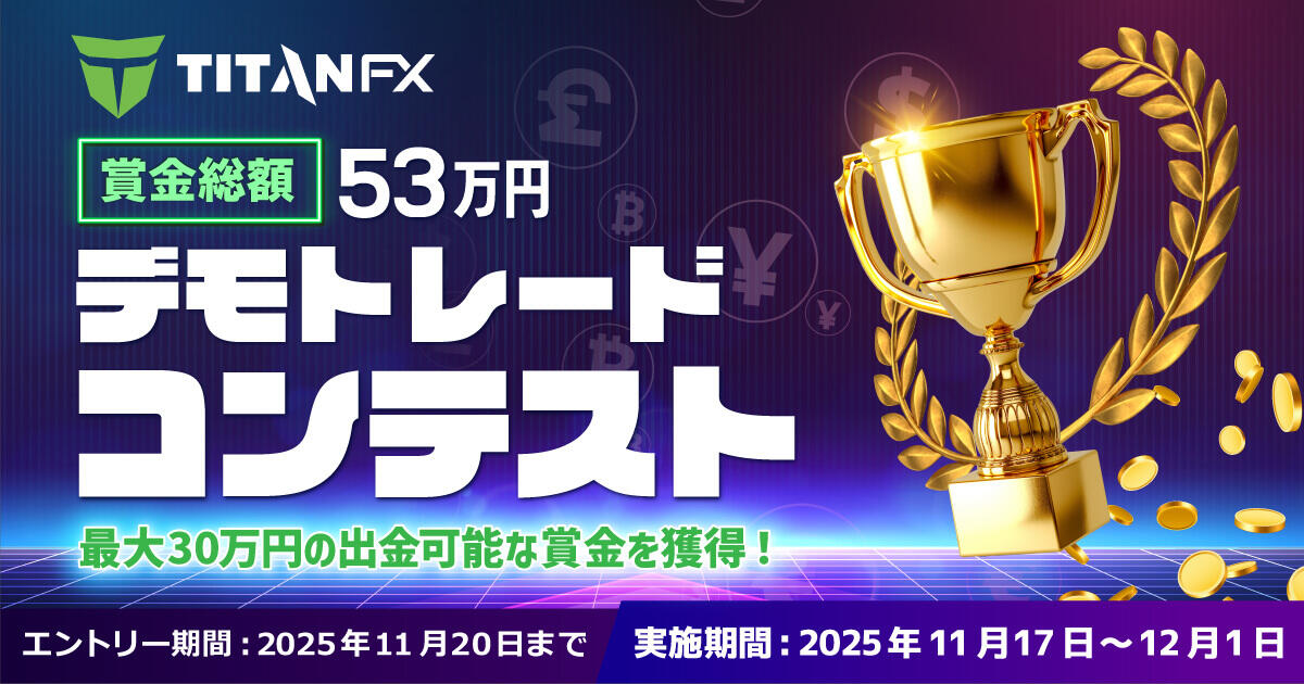 Titan FX 11月デモトレードコンテスト