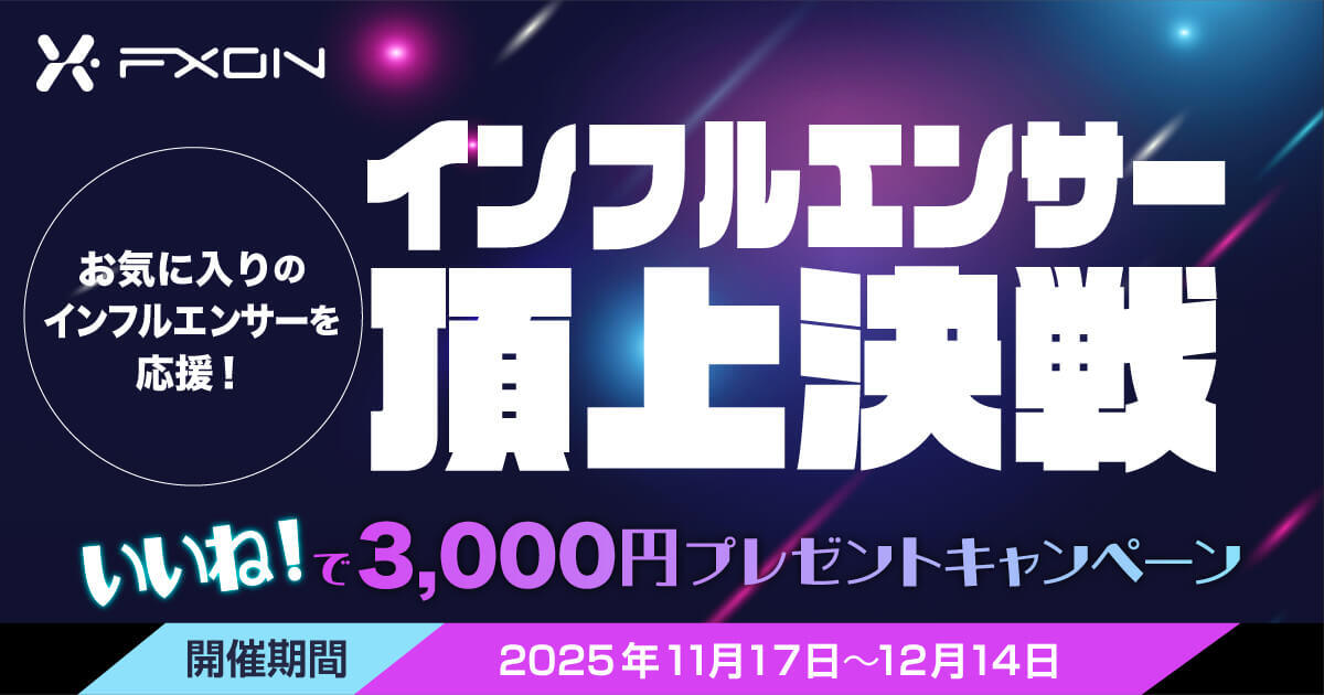 FXON インフルエンサー頂上決戦！いいねで3,000円プレゼントキャンペーン