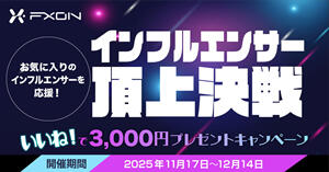 FXON インフルエンサー頂上決戦！いいねで3,000円プレゼントキャンペーン