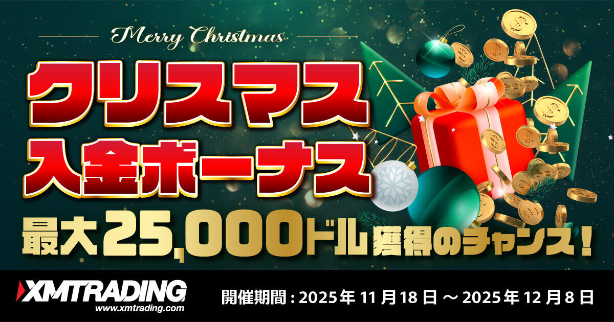 XMTrading 最大25,000ドル！クリスマス入金ボーナス