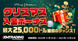 XMTrading 最大25,000ドル！クリスマス入金ボーナス