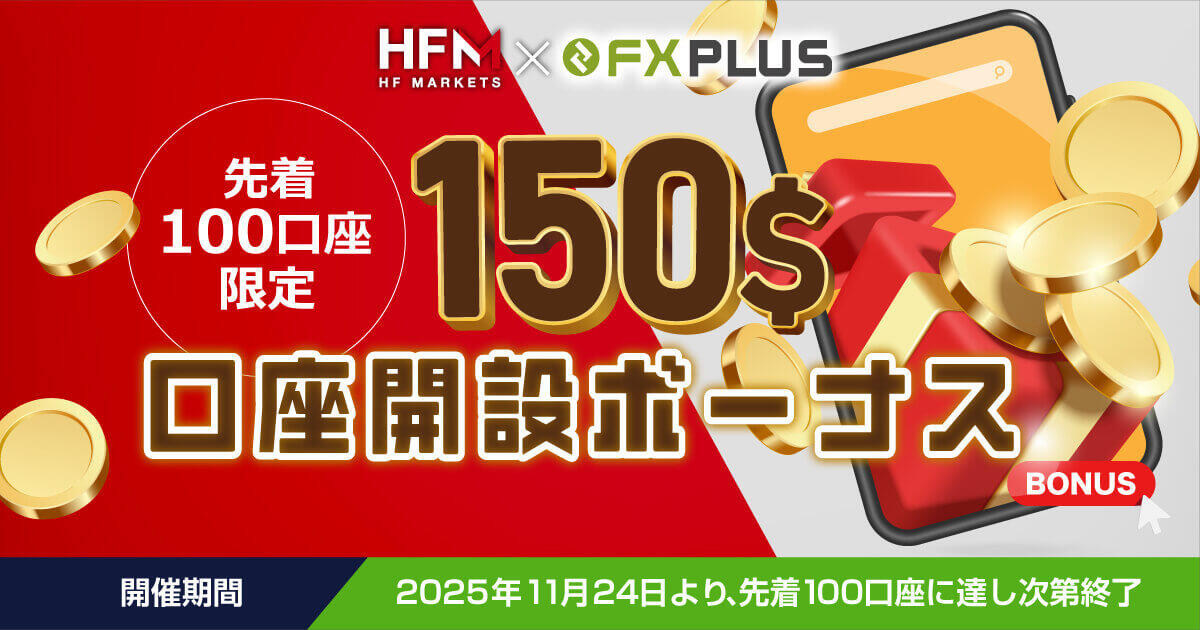 HF Markets×FXplus $150口座開設ボーナス【先着100口座限定】