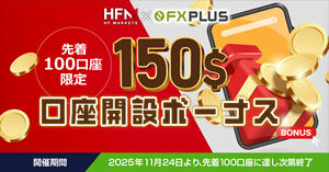 HF Markets×FXplus $150口座開設ボーナス【先着100口座限定】