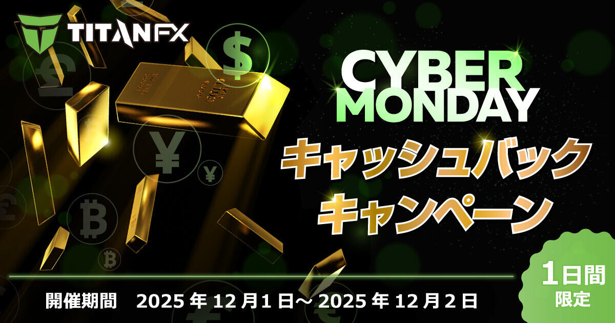 TitanFX サイバーマンデー無限キャッシュバックキャンペーン