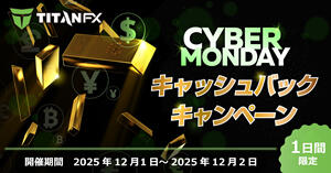 TitanFX サイバーマンデー無限キャッシュバックキャンペーン