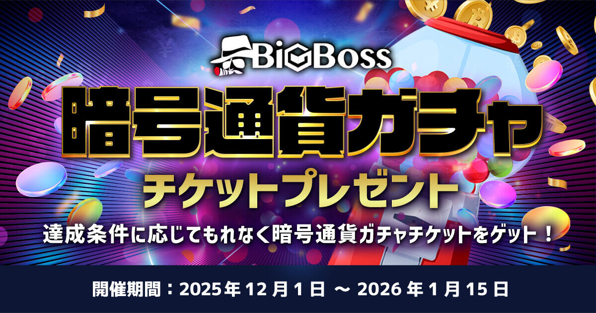 BigBoss STICPAY出金で暗号通貨ガチャチケットプレゼントキャンペーン