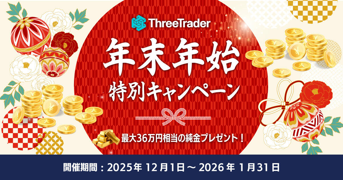 ThreeTrader 年末年始 特別キャンペーン｜最大36万円相当の純金プレゼント！