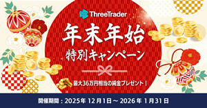ThreeTrader 年末年始 特別キャンペーン｜最大36万円相当の純金プレゼント！