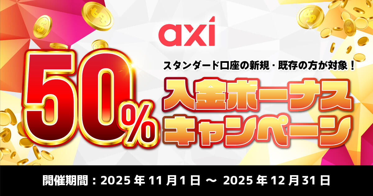 Axi 入金ボーナス50％キャンペーン！最大2,500ドルを現金化
