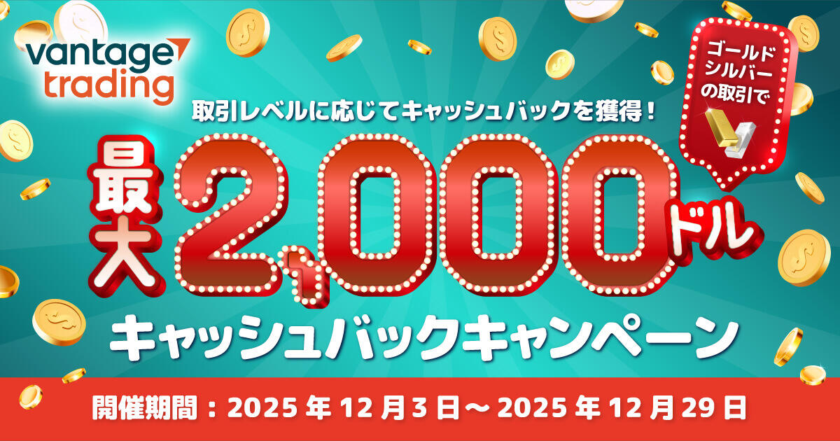 Vantage Trading 金・銀取引で最大2,000ドルキャッシュバックキャンペーン