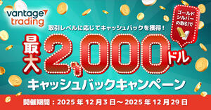 Vantage Trading 金・銀取引で最大2,000ドルキャッシュバックキャンペーン