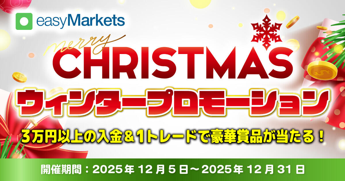 easyMarketsクリスマスウィンタープロモーション