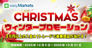 easyMarketsクリスマスウィンタープロモーション