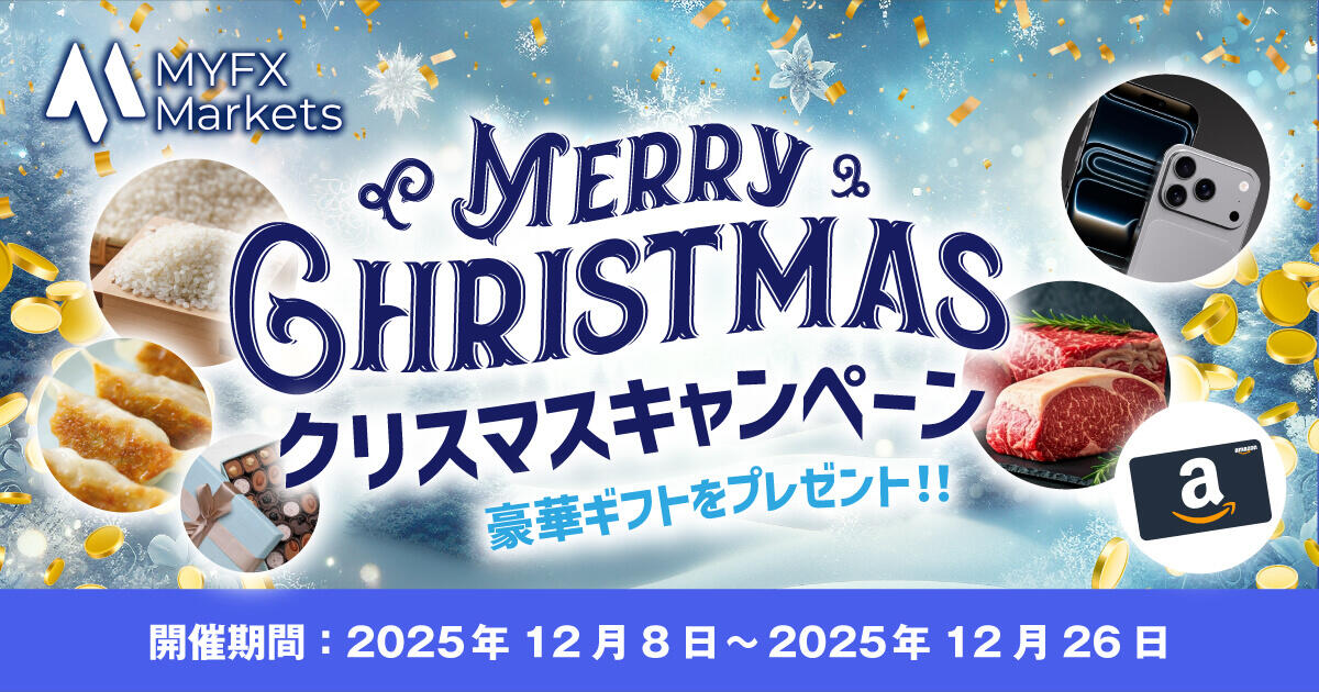 MYFX Markets 豪華ギフトをプレゼント!クリスマスキャンペーン