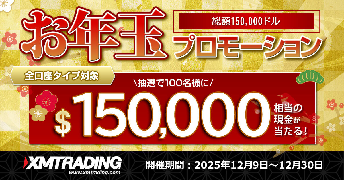 XMTrading お年玉プロモーション